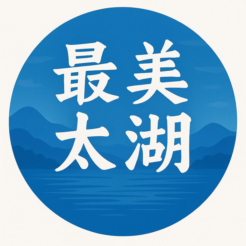 最美太湖