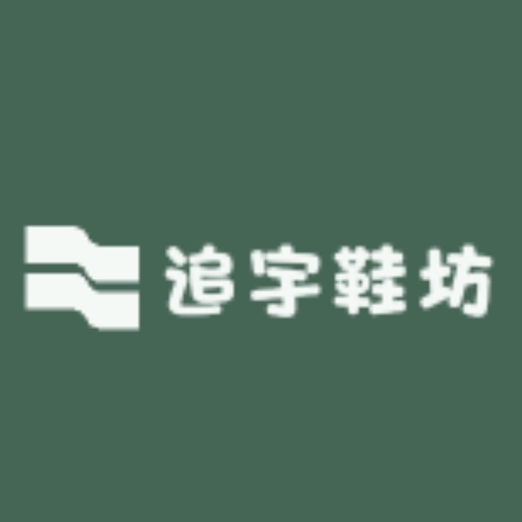 追宇鞋坊