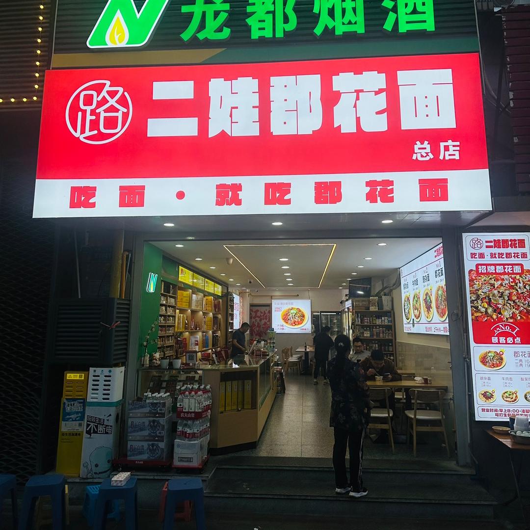 二娃郡花面创始人