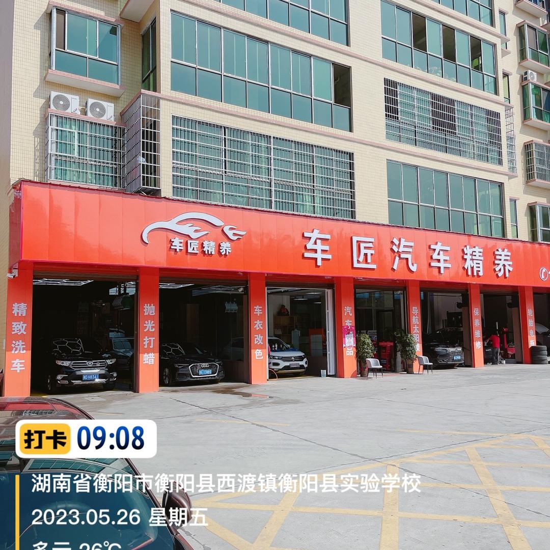 车匠汽车服务店