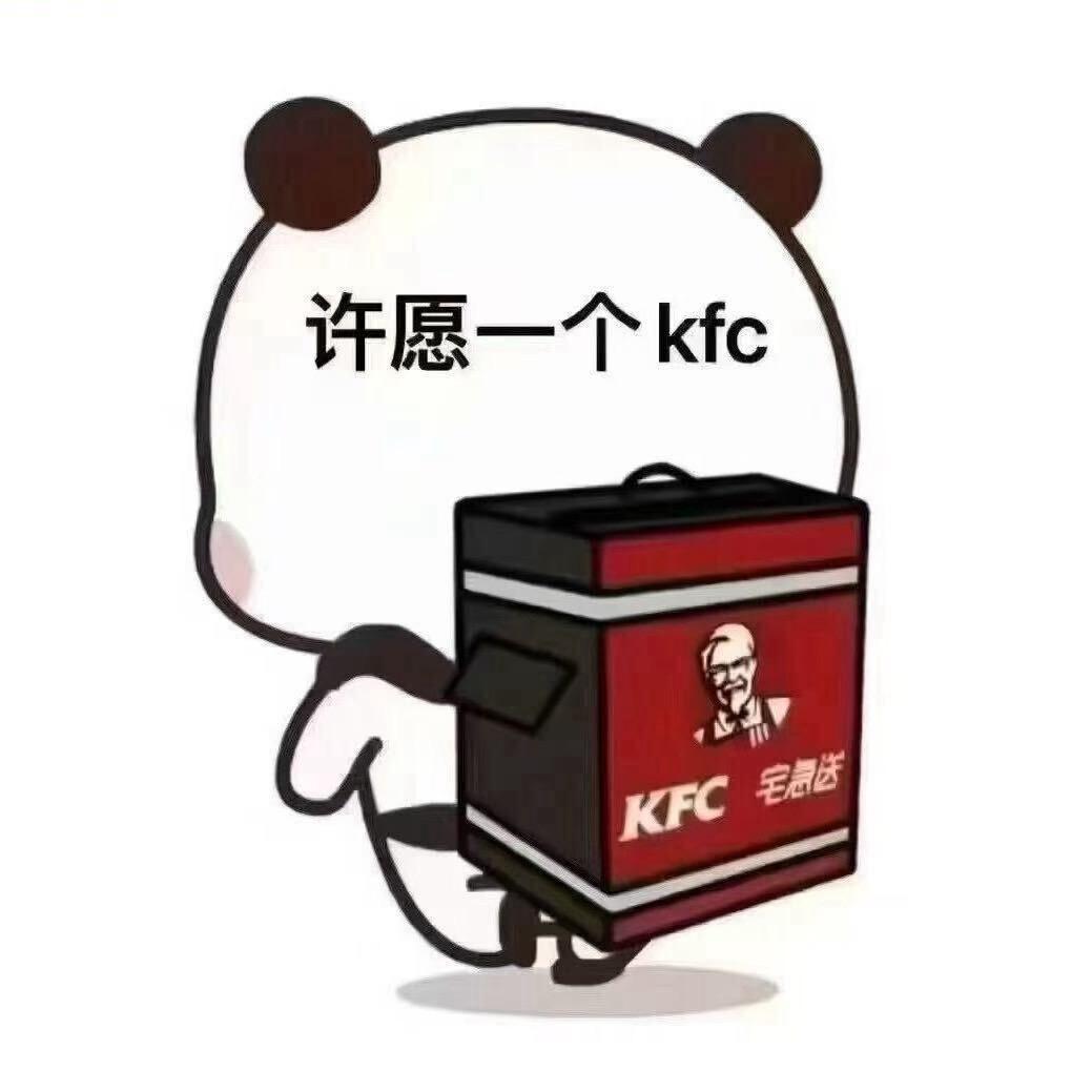 许愿一个kfc