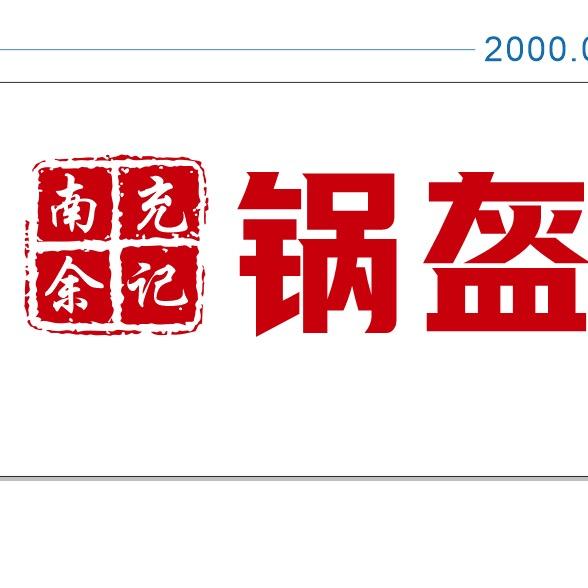 yur.（广州南充余记锅盔灌凉粉）