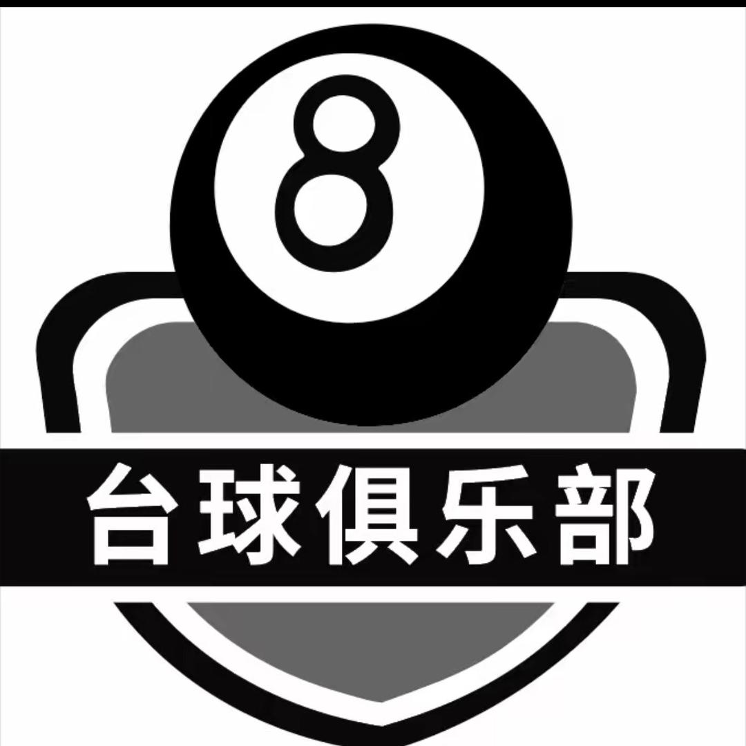 🎱号台球俱乐部