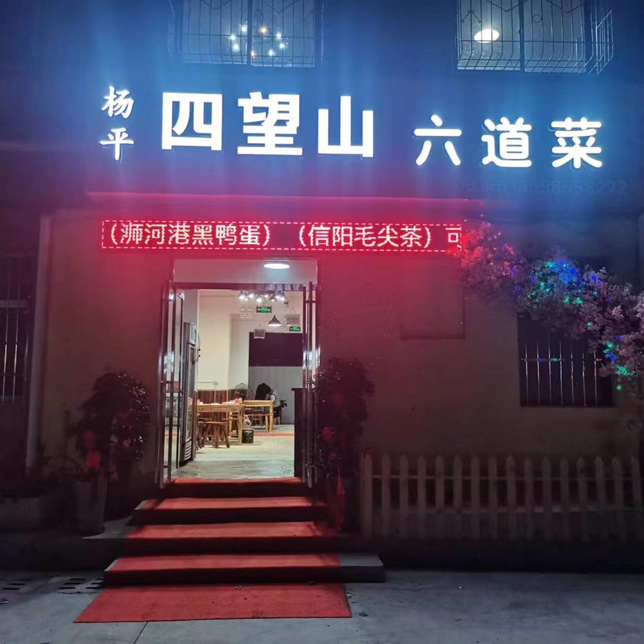 四望山六道菜