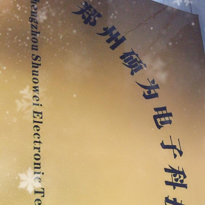 郑州硕为电子科技有限公司