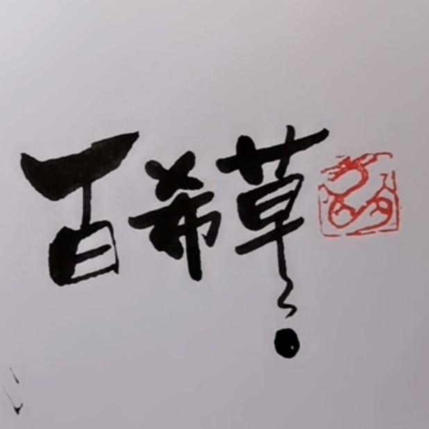 百希草