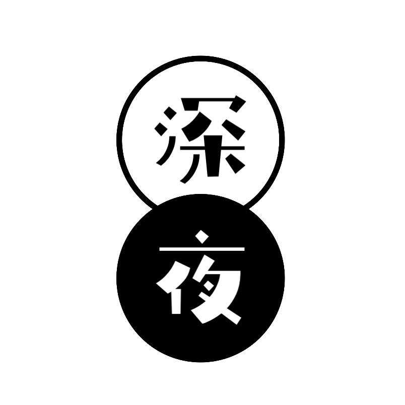 🎵深 夜🎵