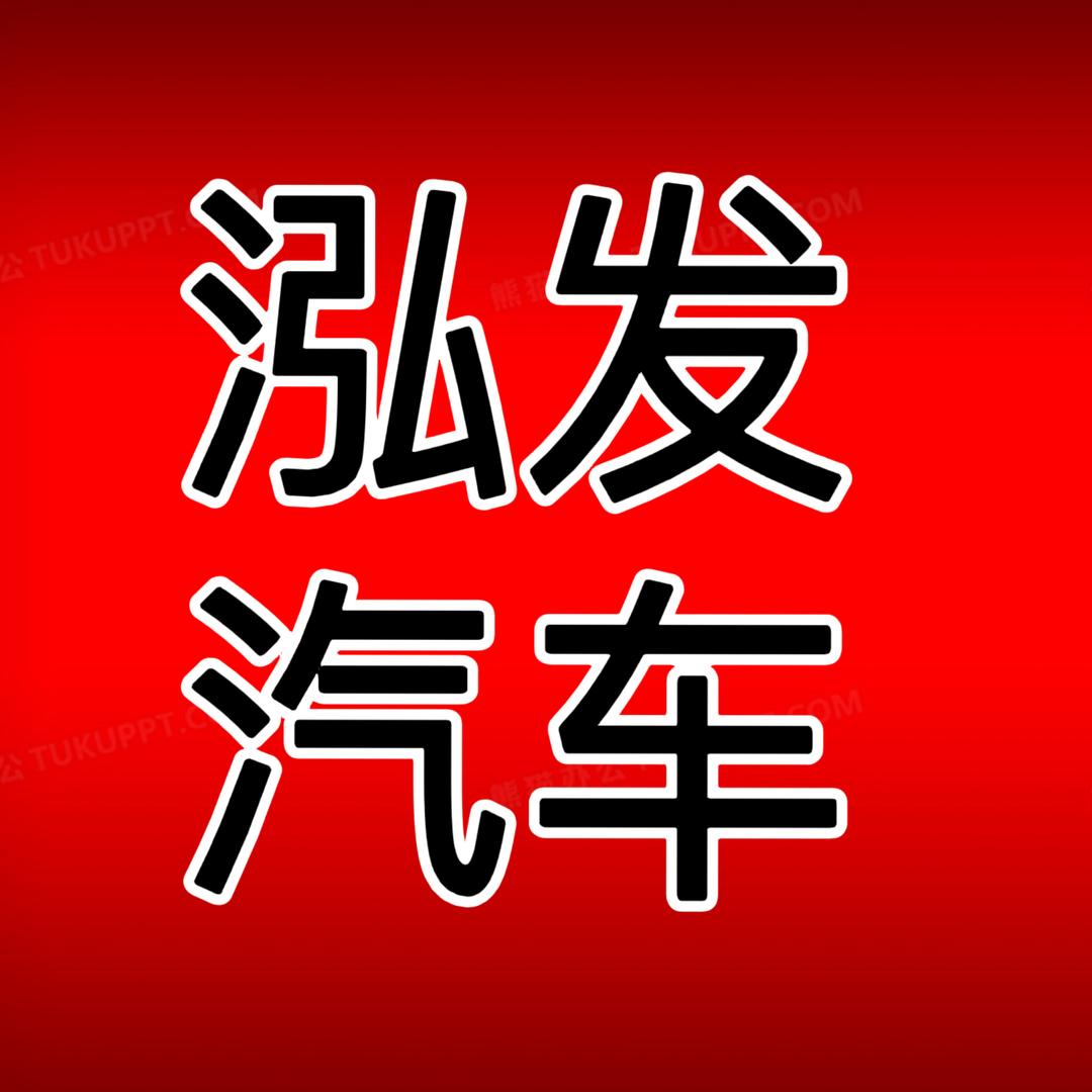 泓发二手车--敦煌-南阳