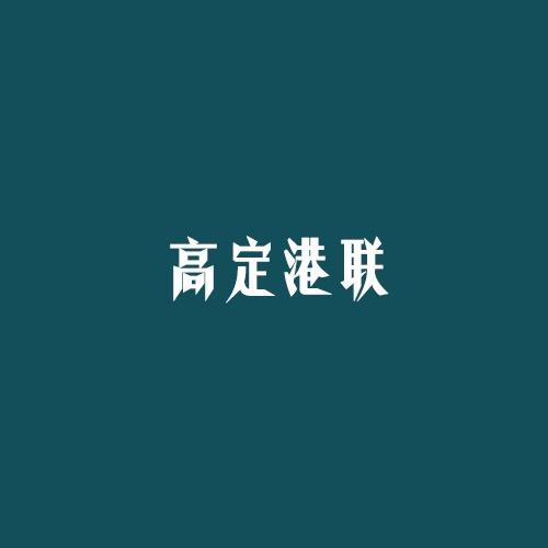 高定港联