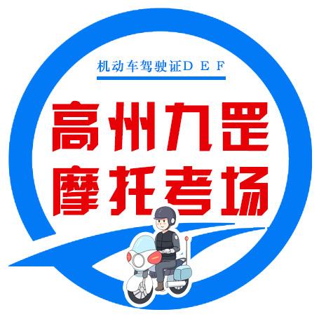高州九罡摩托考场