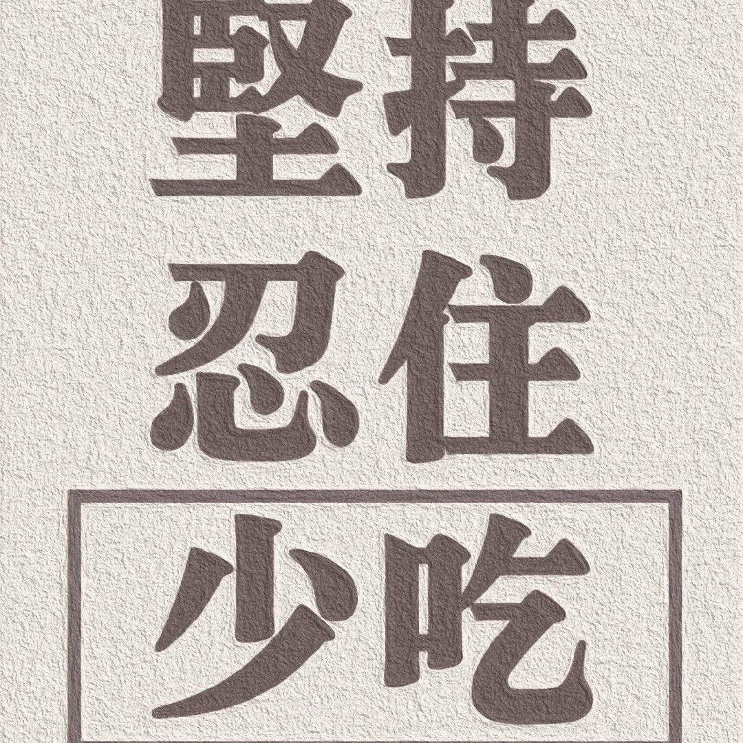 先瘦十斤