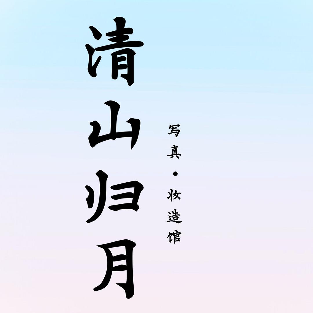 清山归月