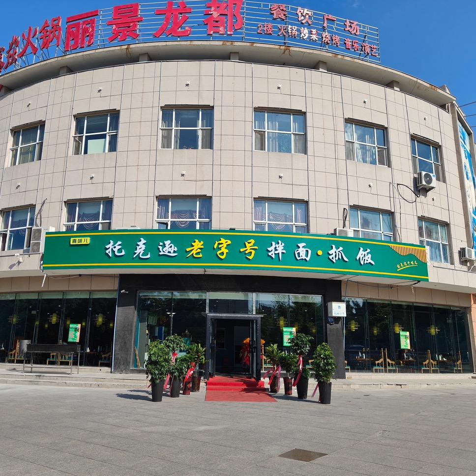 托克逊拌面
