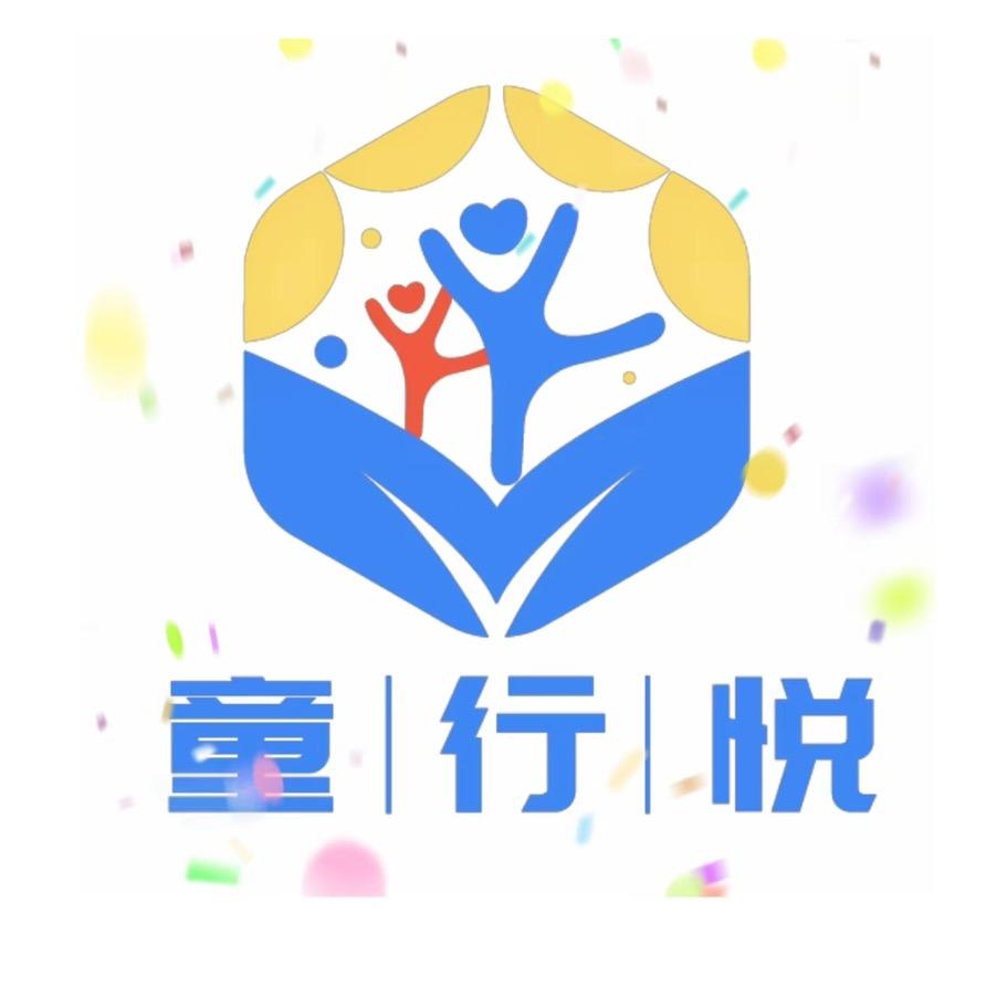 童行悦成长中心
