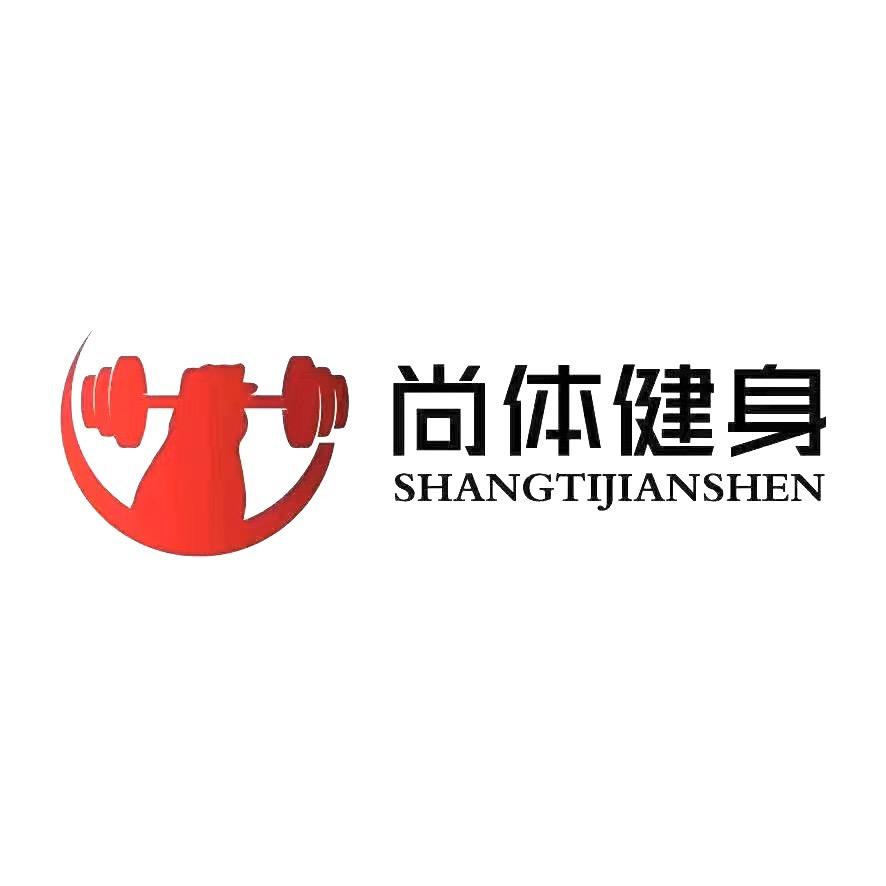 尚体健身馆官方号