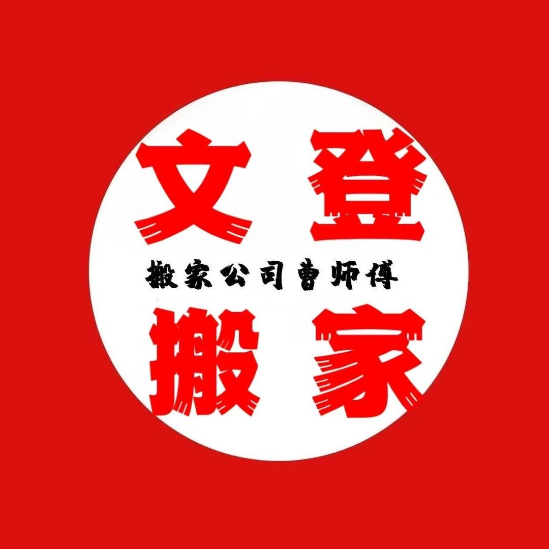 文登搬家公司（威海荣成乳山南海）