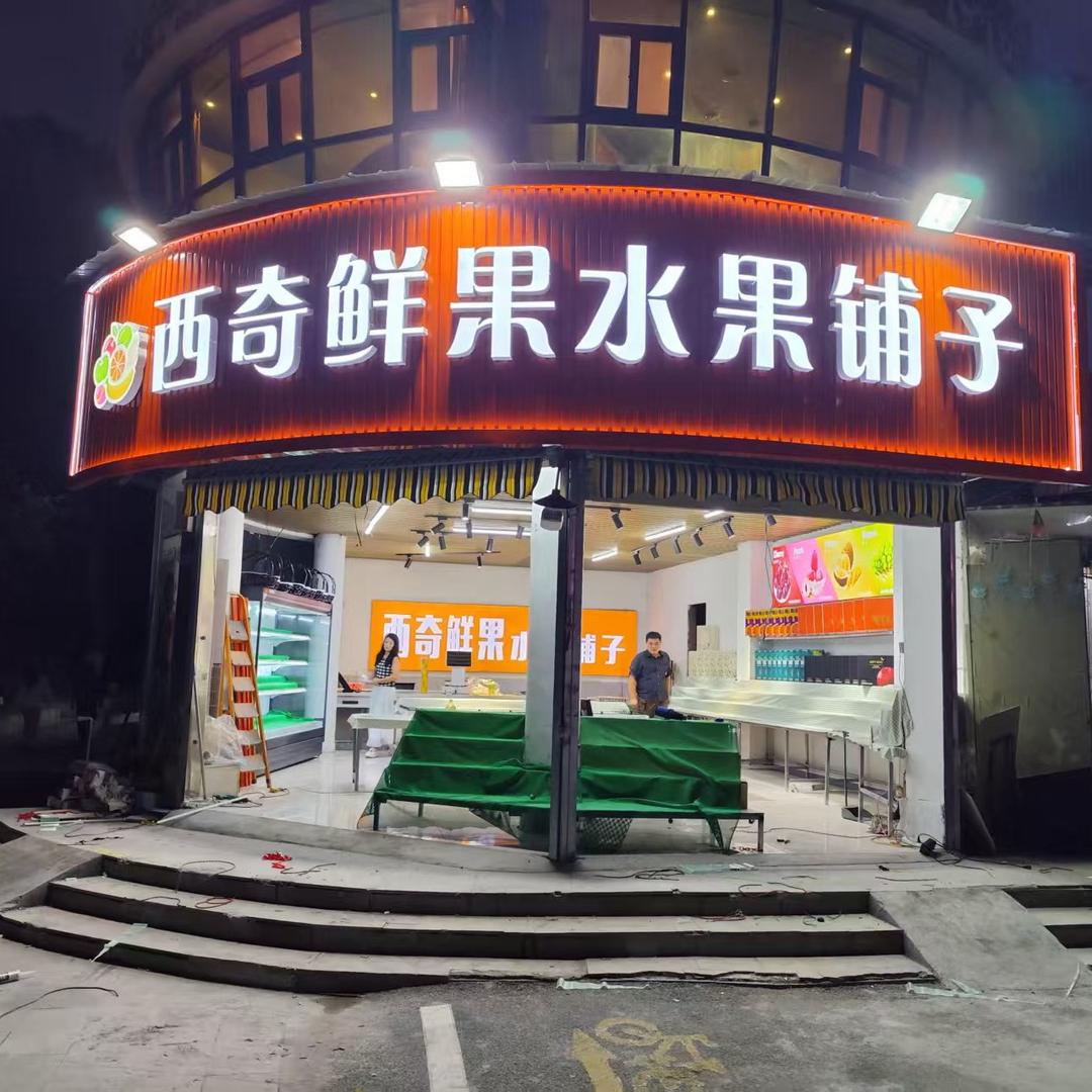 西奇鲜果（紫荆花园店）