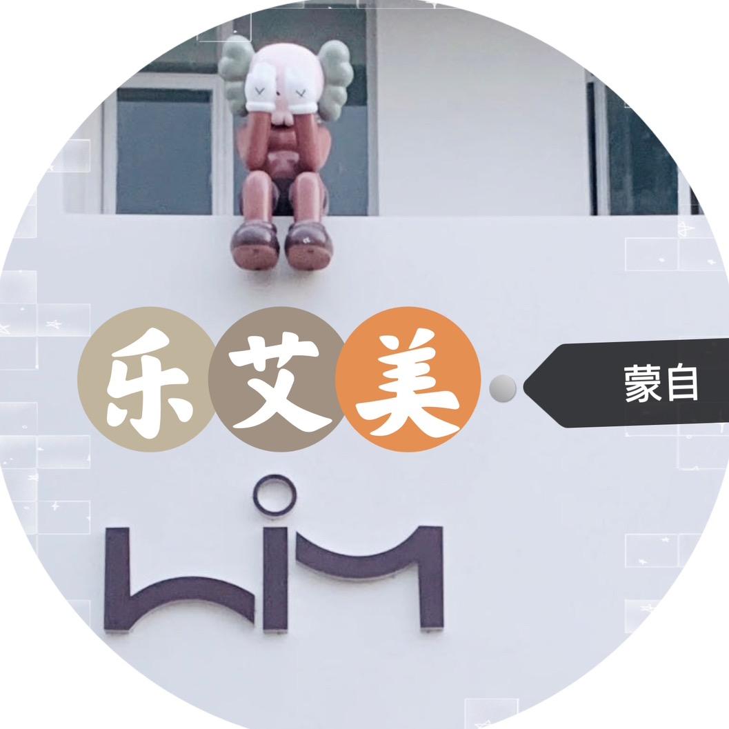 蒙自LiM乐艾美家居