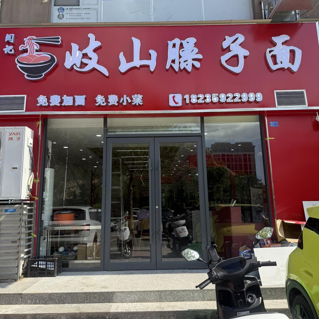 城东岐山臊子面