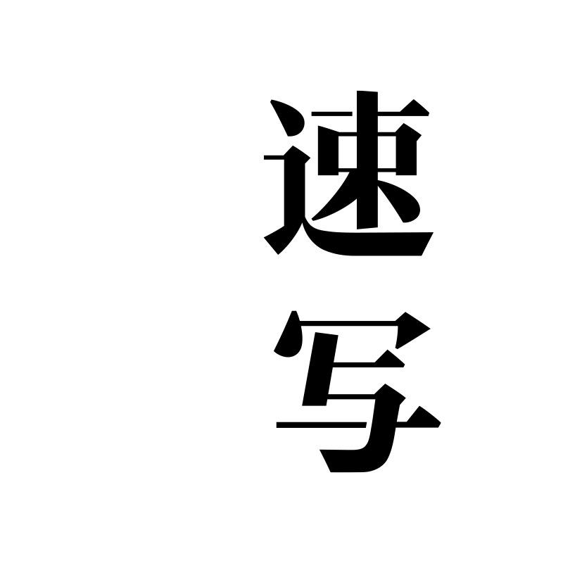 速写官方旗舰店