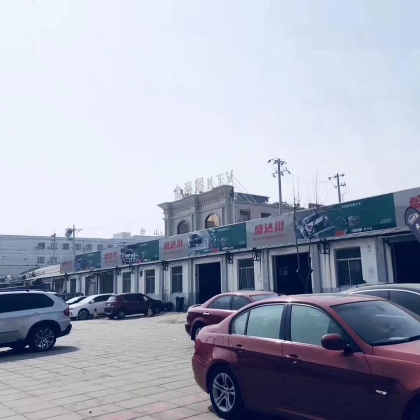 北京盛达川汽车维修服务有限公司