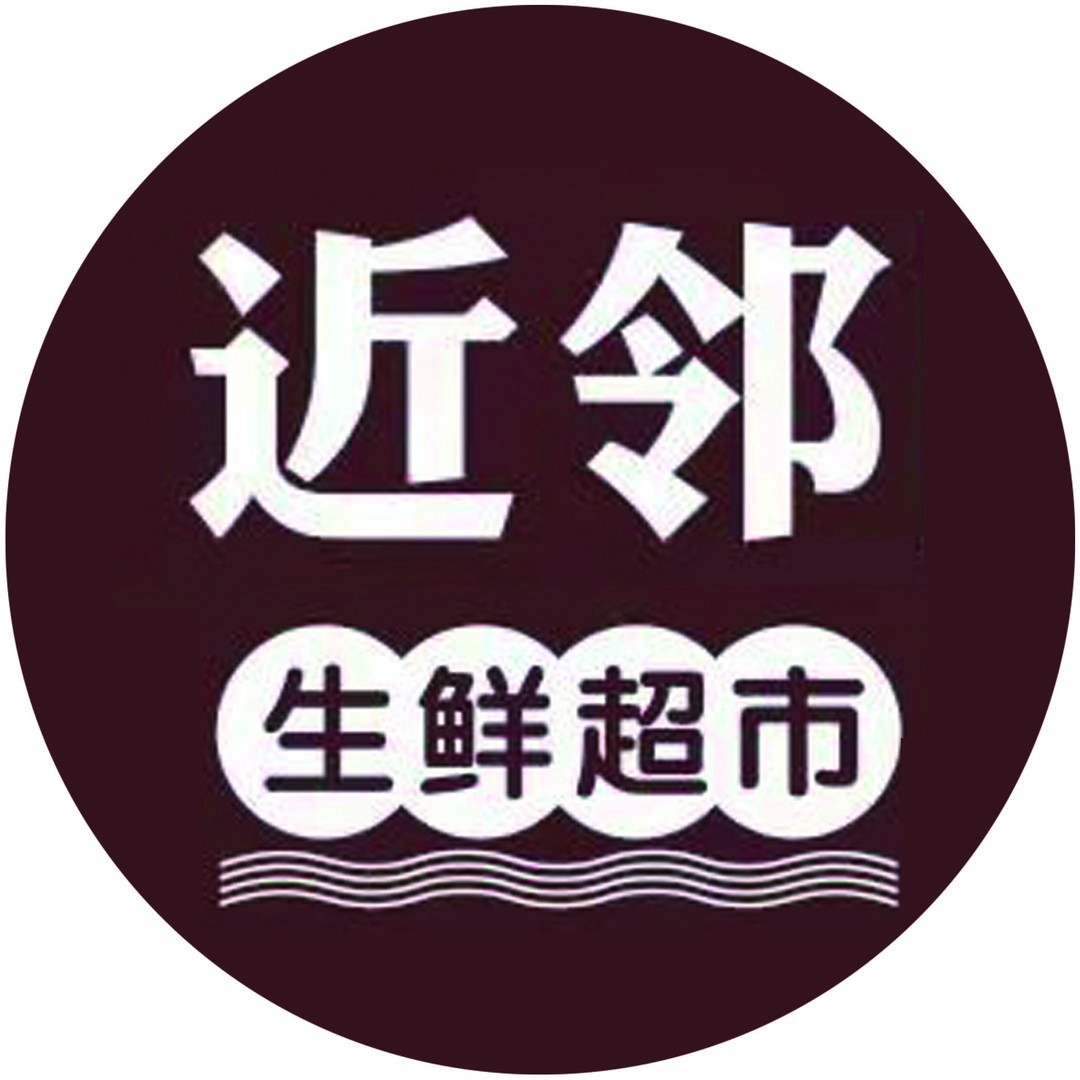 溧阳市溧城近邻生鲜超市