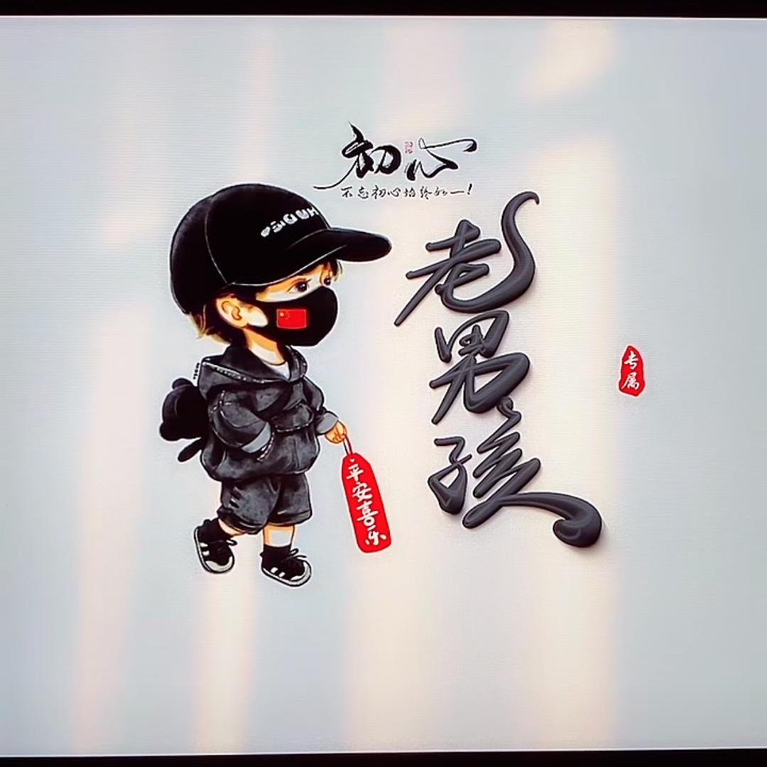 老男孩