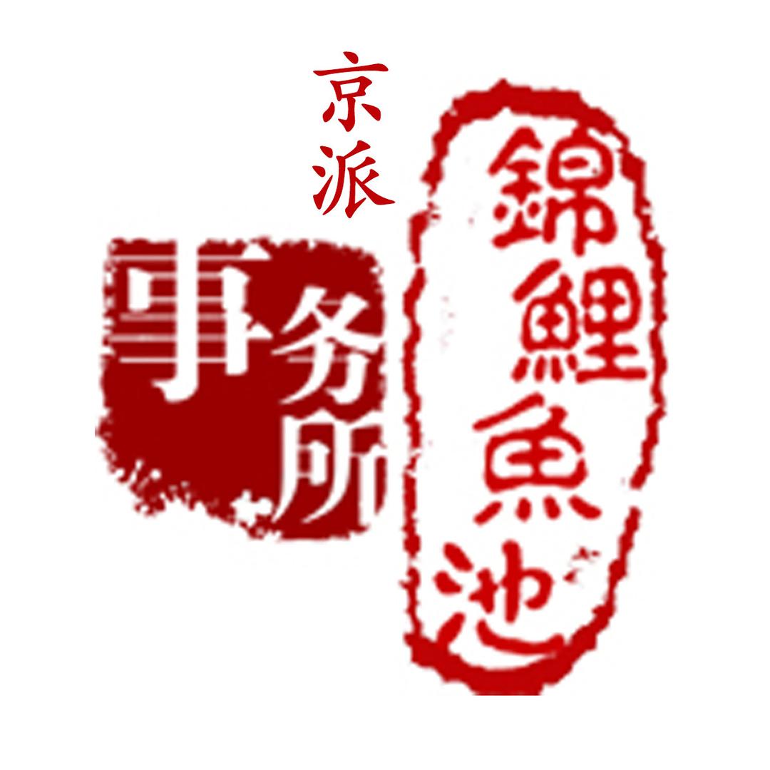 X极简鱼池研究院