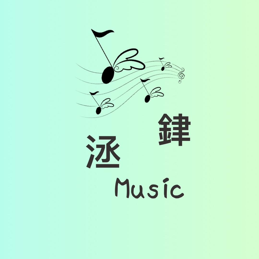 洆銉_Music