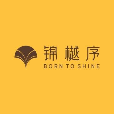 招商-锦樾序