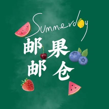 邮邮果仓供应链