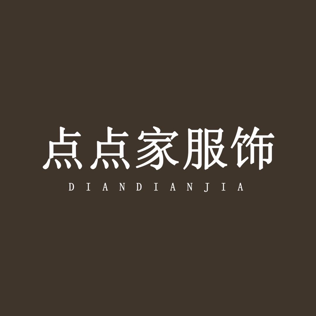点点衣尚富莉专卖店