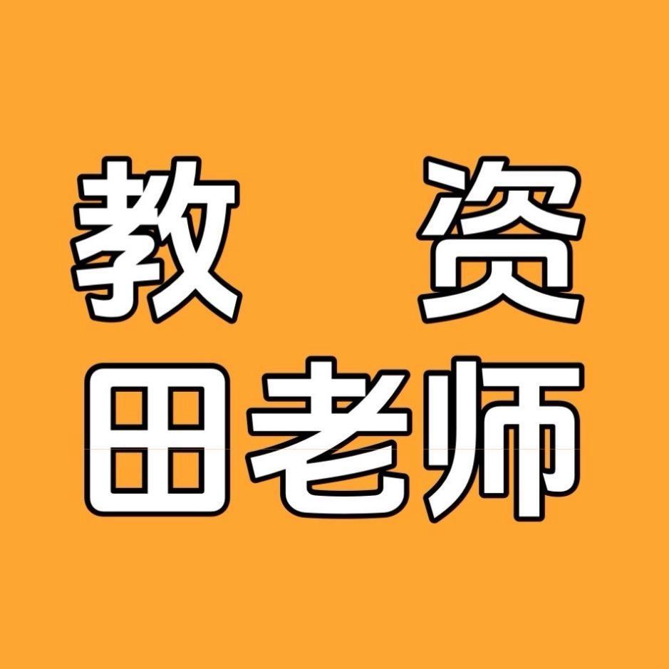 教资上岸田老师