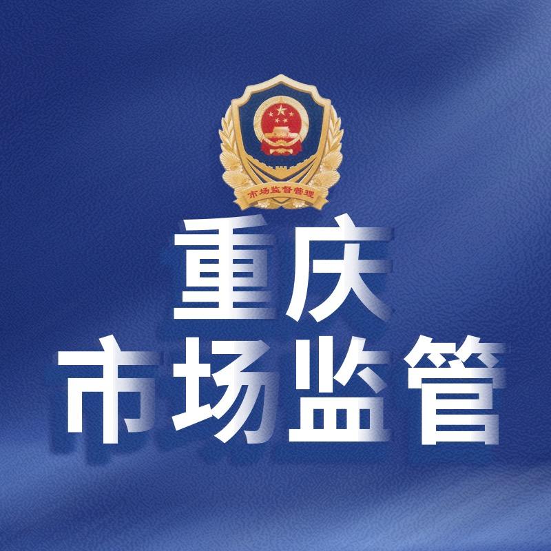 重庆市场监管
