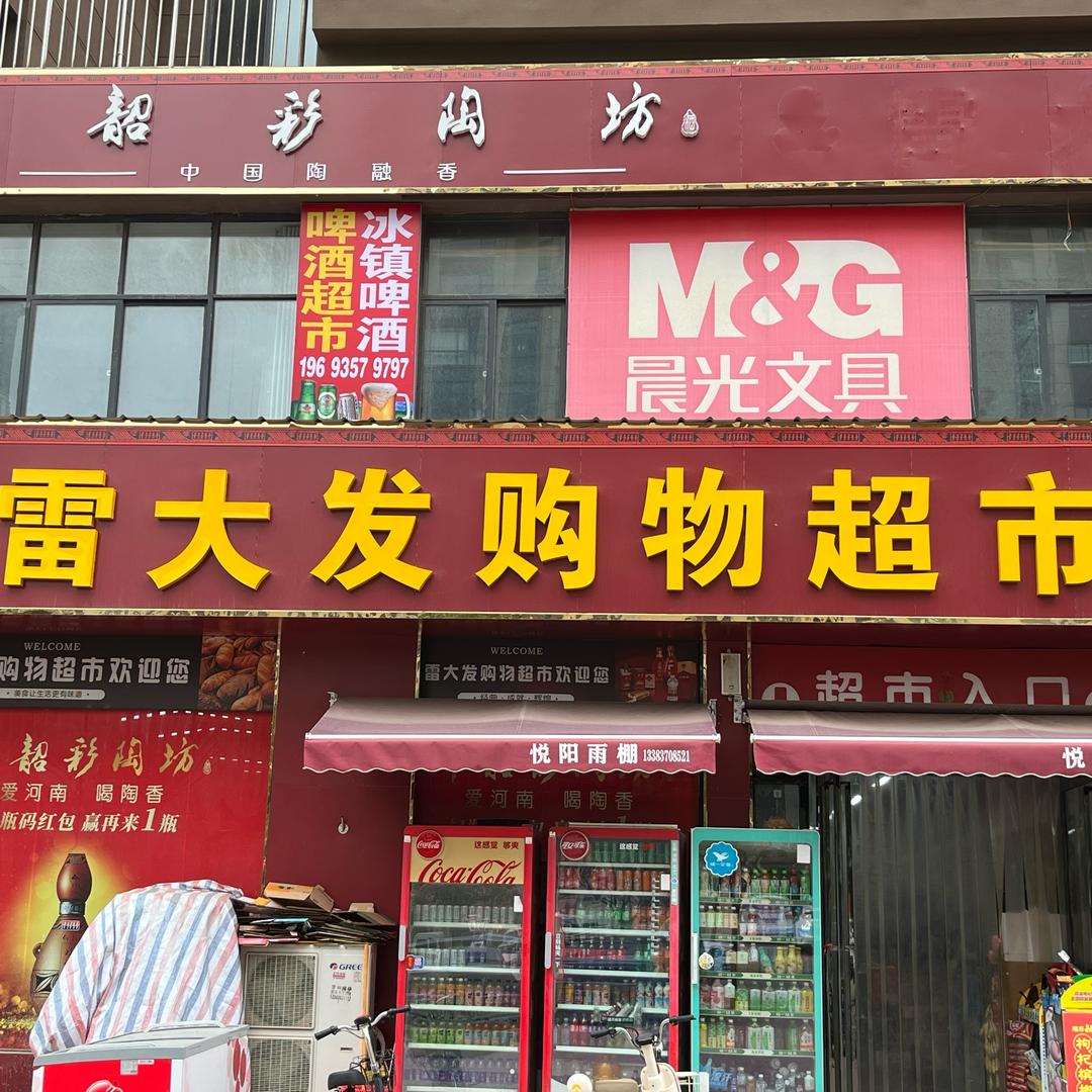 夏邑雷大发购物超市