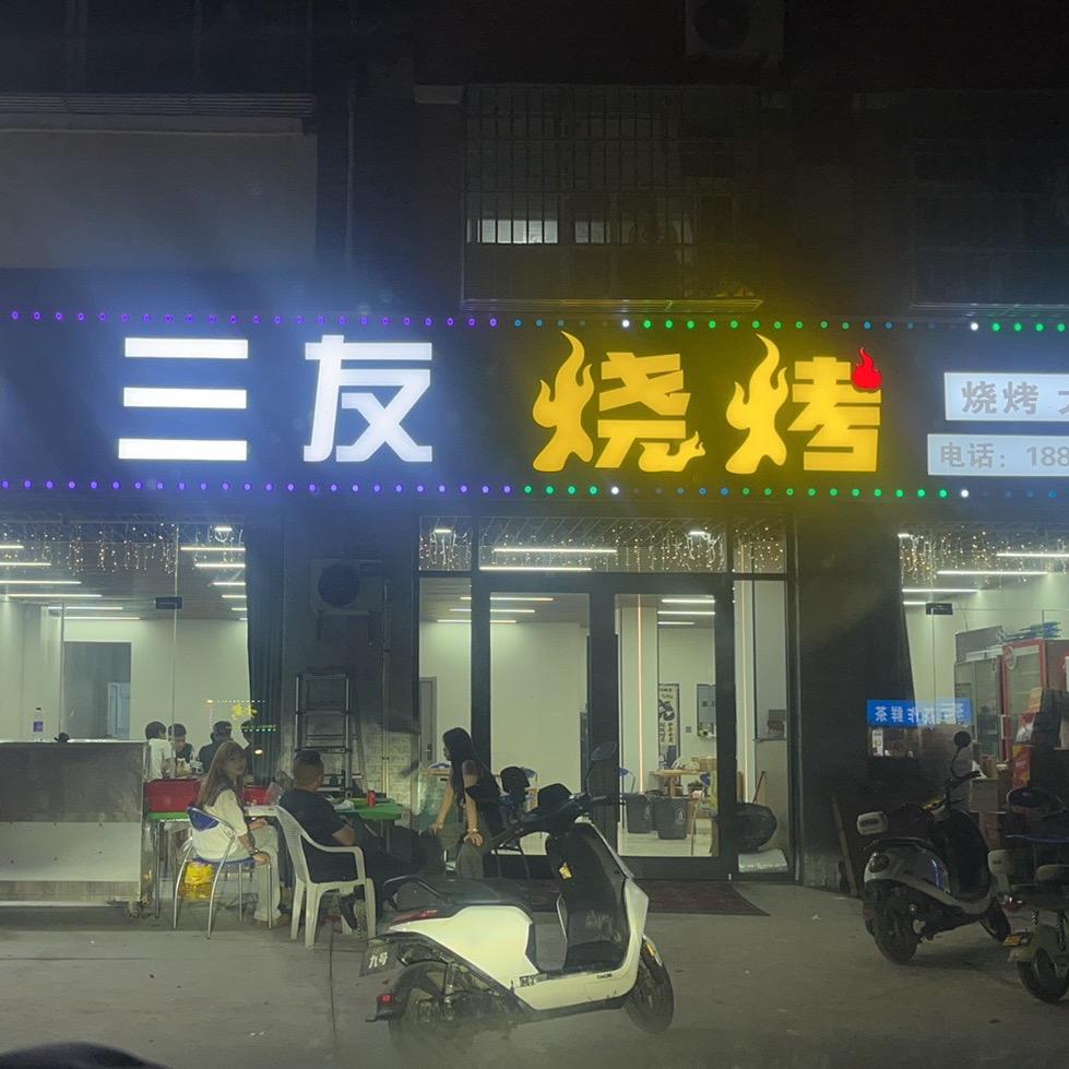 红窑三友烧烤