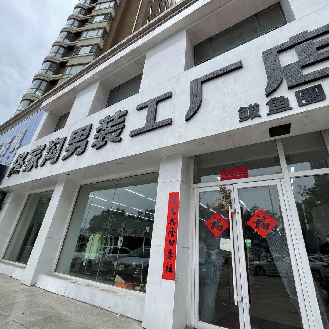 佟家沟男装工厂店(鲅鱼圈店)官方号