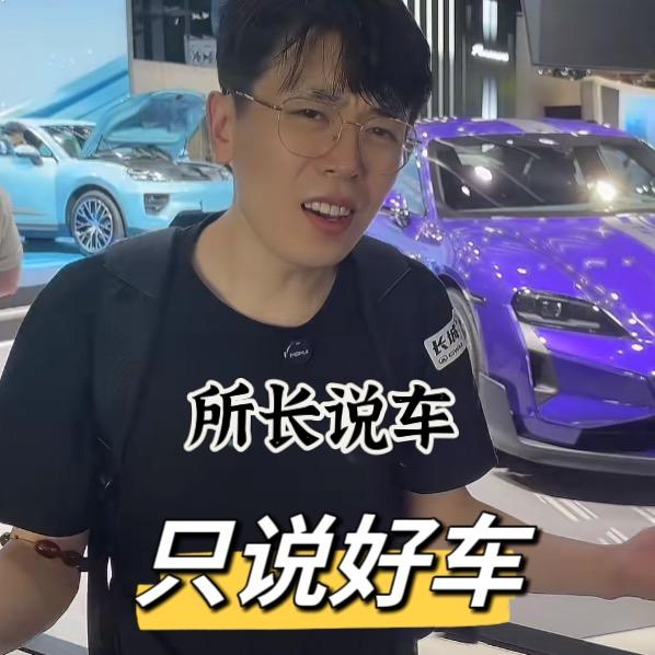 所长说车