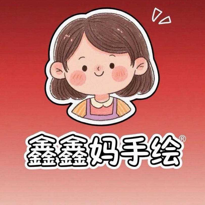 鑫鑫妈手绘