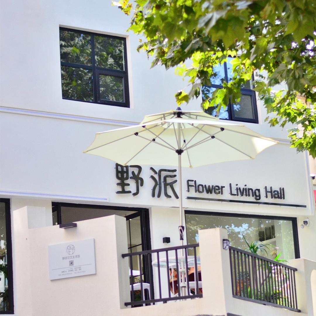 野派花艺生活馆