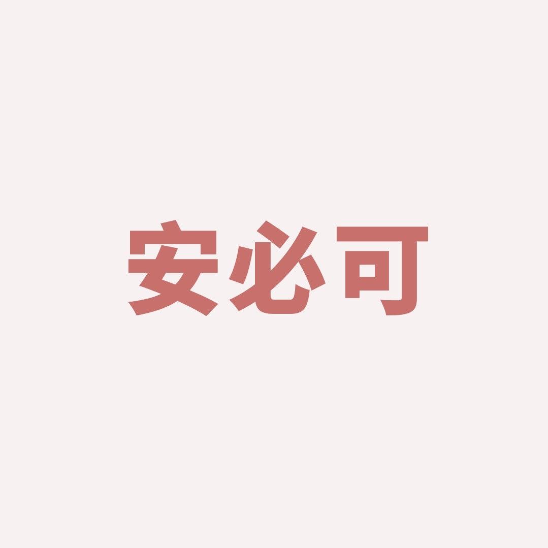 安必可
