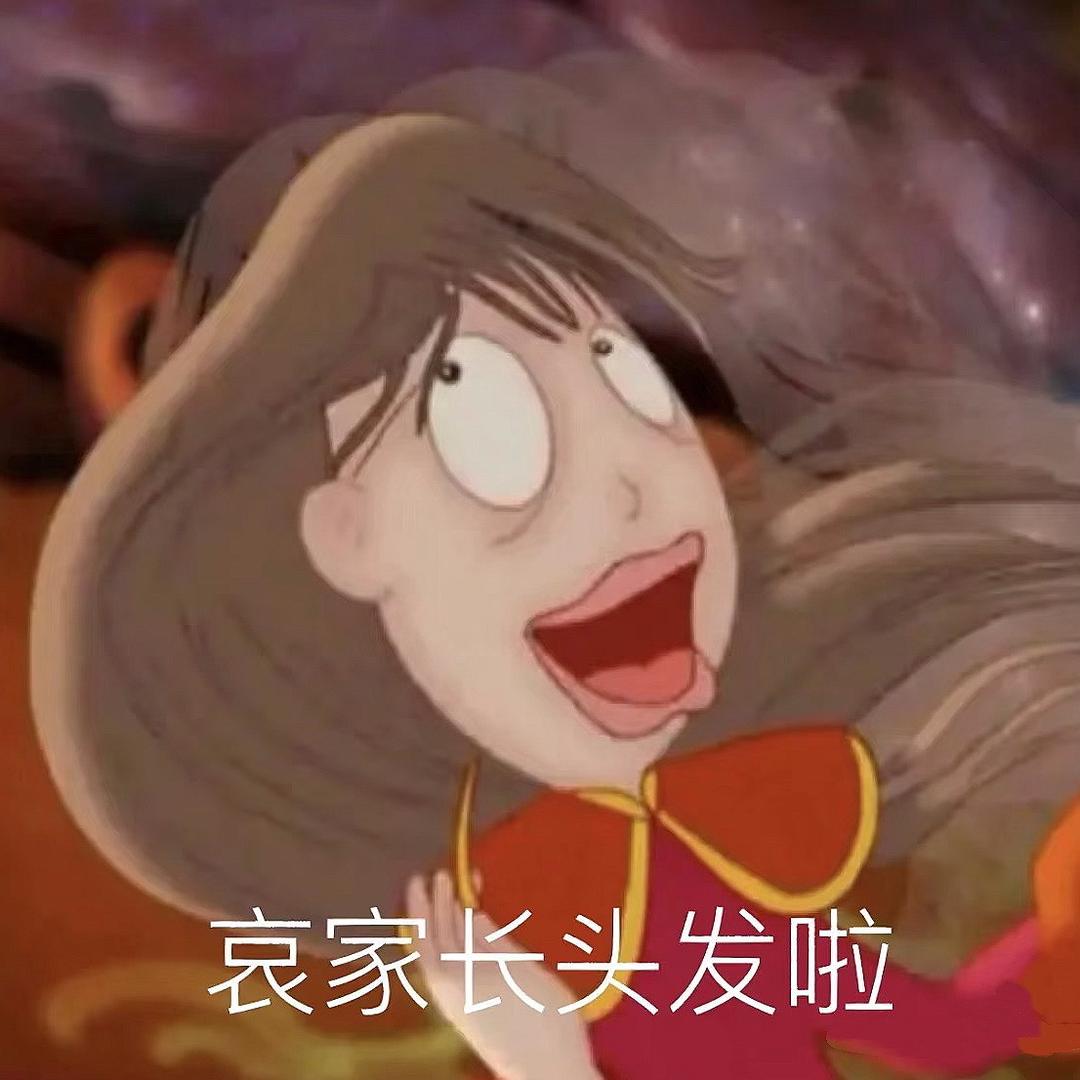 哀家长头发啦