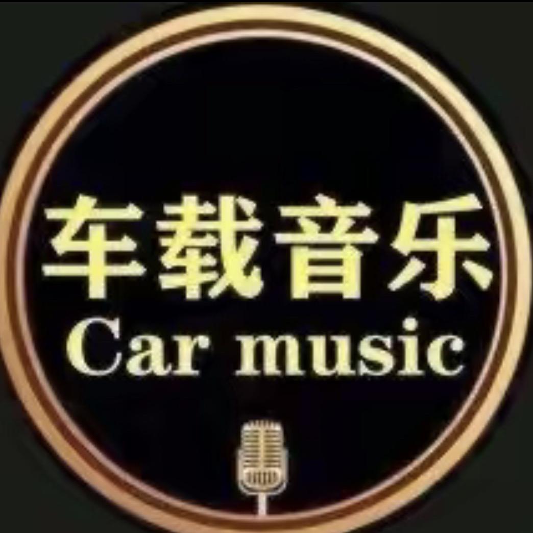 钱钱音乐（车载优盘）