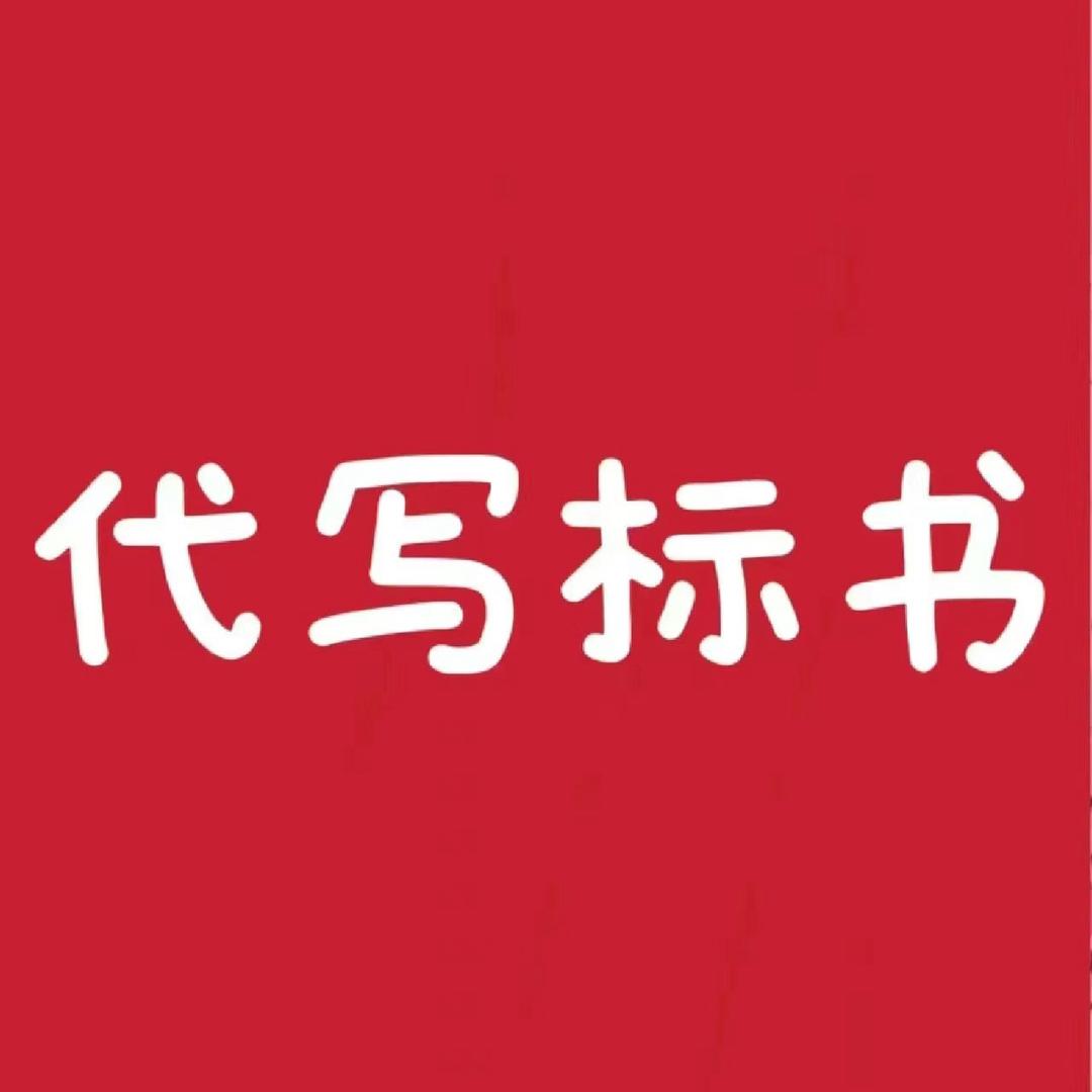 小韩标书代写