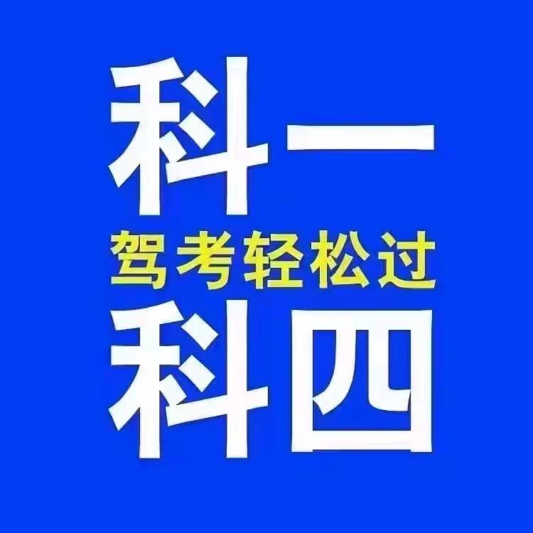 科一科四快速通关