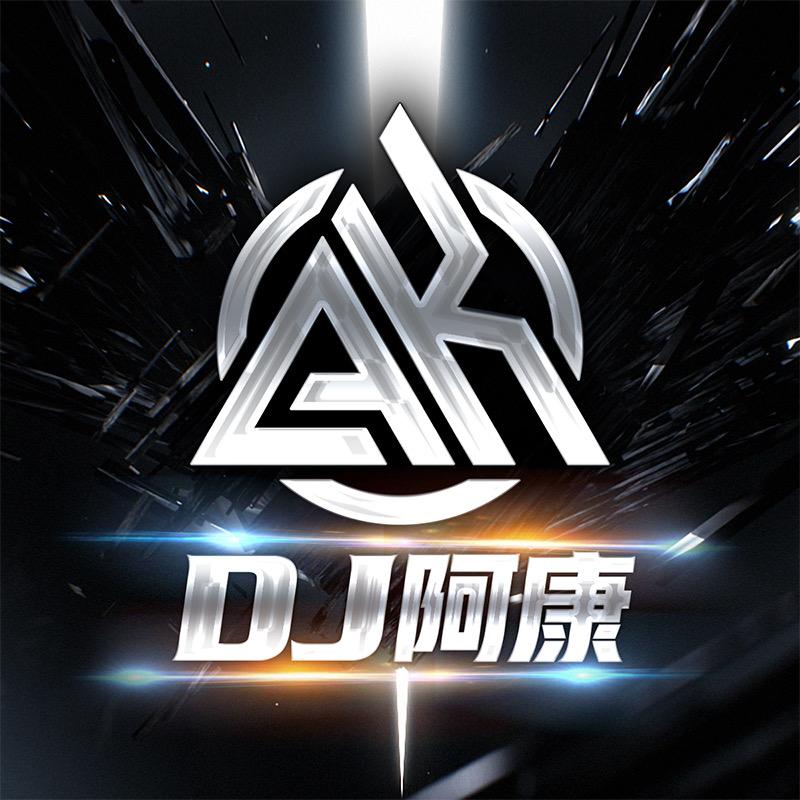 南昌DJ阿康（包厢打碟U盘）