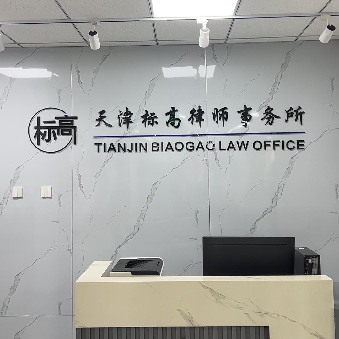 天津标高律师事务所