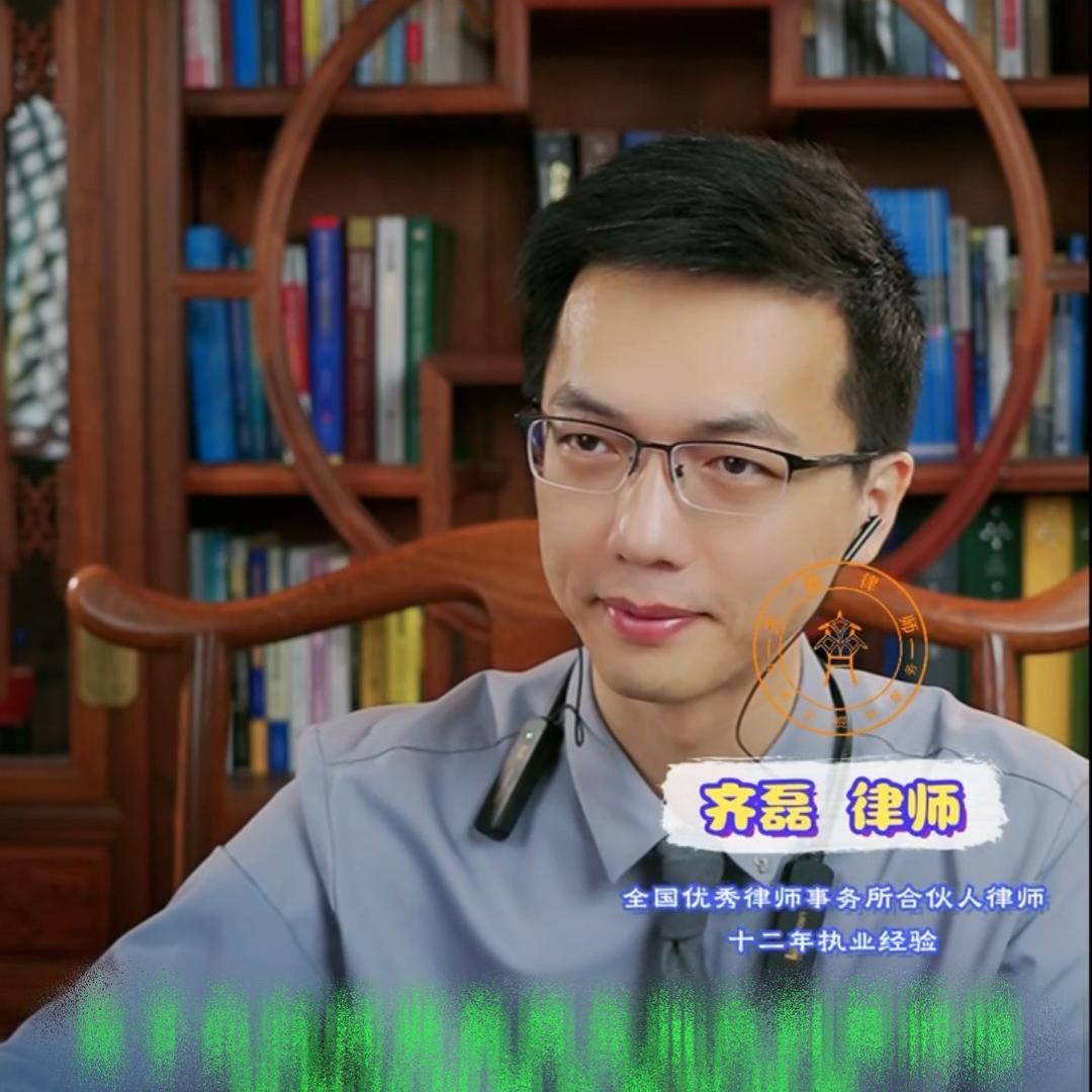 齐磊律师