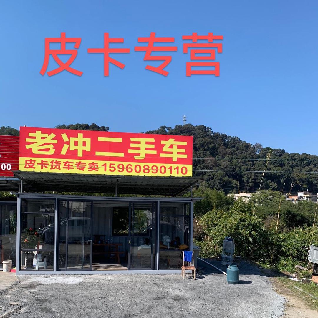 龙岩老冲汽车贸易