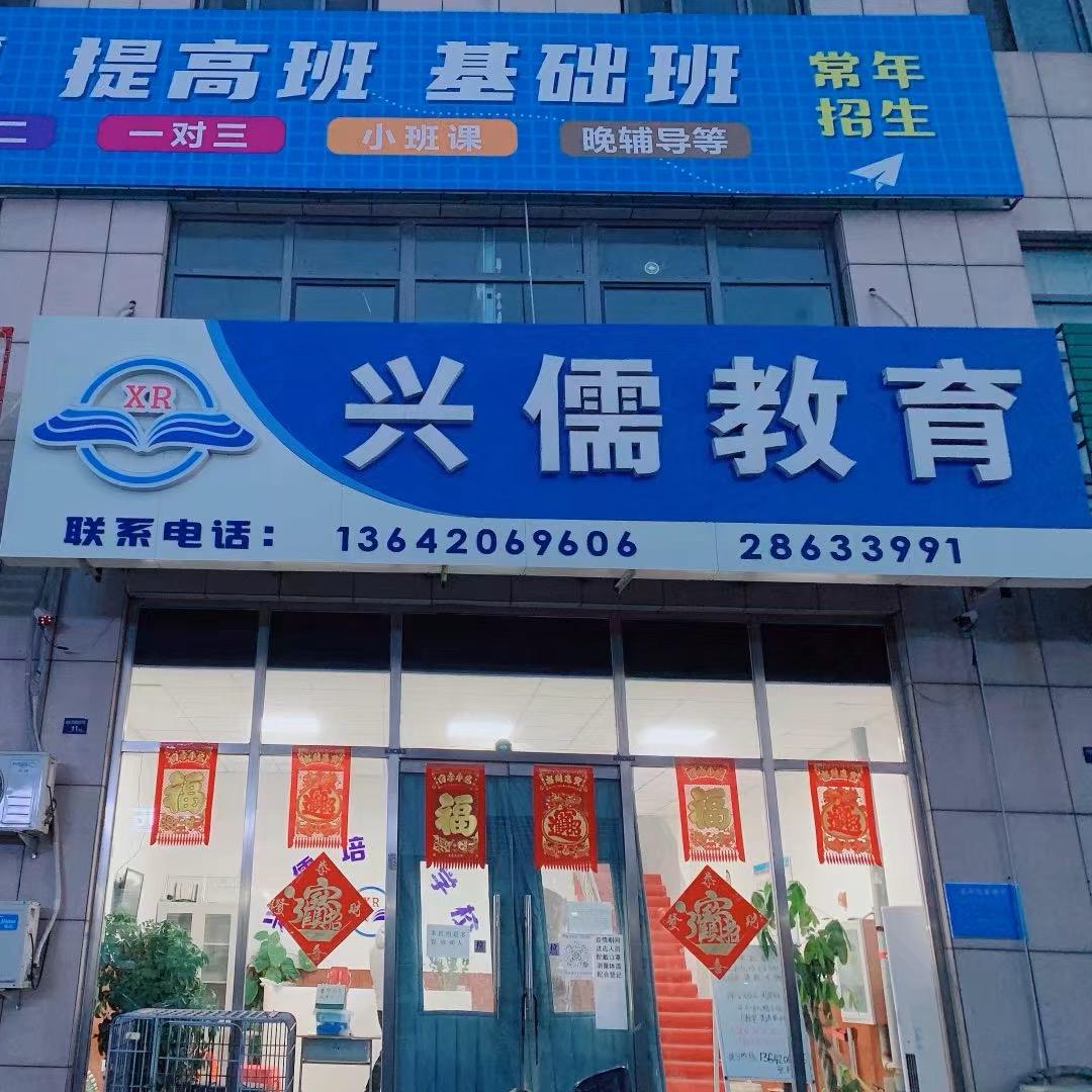 兴儒托管